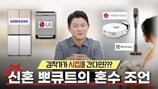 혼수 가전은 그냥 이 영상으로 끝내세요