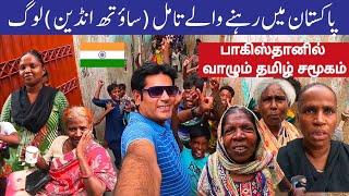 Pakistani Tamil Community | Mini Tamil Nadu In Karachi | பாகிஸ்தானில் உள்ள தமிழ் மக்கள்