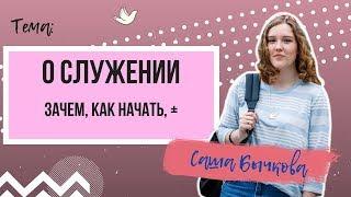 "О служении в церкви" - Саша Бычкова. Молодежное служение. Церковь "Живая вера", Гомель.