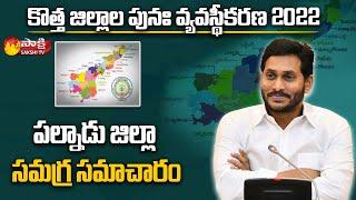 పల్నాడు జిల్లా : Brief Explanation About Palnadu District | AP New Dist | Sakshi TV