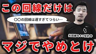 【やめとけ】おすすめしない光回線・ネット回線5選を解説します。