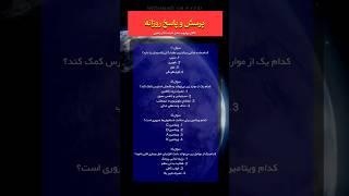 پرسش و پاسخ روزانه ۱| کوییز اطلاعات عمومی #دکتررضایی #مدیمایند #آموزش