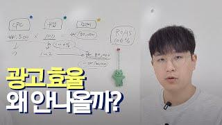 지금 운영중인 광고가 ROAS 100% 못 넘는 이유