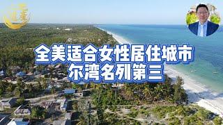 全美适合女性居住城市 尔湾名列第三