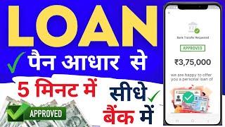 ₹3,75,000 Loan Approval | 2024 New loan app | Low CIBIL, Only Adhar & PAN | Fast Approval loan 2024