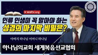 [하나님의교회 설교] 아버지 하나님 어머니 하나님