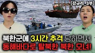 [강규리_3부] 북한군에 3시간 추격당하면서 동해바다로 한국에 온 북한모녀! 44시간만에 도착!