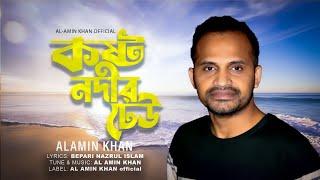 Bangla New Song Kosto Nodir Dhew  || Alamin khan 2023 || কষ্ট নদীর ঢেউ