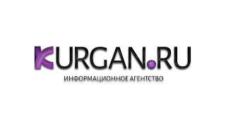 Новости KURGAN.RU от 2 апреля 2020 года