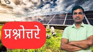 सोलर प्रश्नोत्तरे magel tyala solar #mtskpy