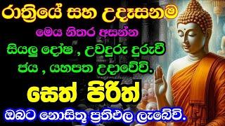 ආරක්ශක සෙත් පිරිත් | pirith sinhala | Bawa kathara