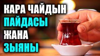 Кара чайдын ден-соолукка пайдасы жана зыяны. / таң калычтуу / пайдалуу кеңештер