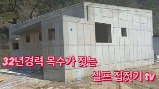 32년경력 목수가 짓는 셀프집짓기tv 비용과 과정공개 철근콘크리트주택 너도할수있어!