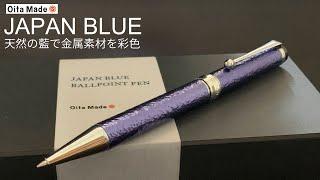 Oita Made JAPAN BLUE ballpoint pen｜JAPAN BLUEボールペン