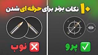 10 نکات و ترفند برای حرفه ای شدن در پابجی موبایل | از نوب به پرو پلیر تبدیل بشید