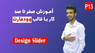 آموزش صفر تا صد کار با قالب وودمارت(جلسه سیزدهم)