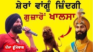 ਸ਼ੇਰਾਂ ਵਾਂਗੂੰ ਜ਼ਿੰਦਗੀ ਗੁਜ਼ਾਰੋ ਖ਼ਾਲਸਾ ~ Pamma Dumewal | Sheran Wangu Zindgi | New Punjabi Song 2024