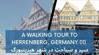 A Walking Tour to Herrenberg - Germany, Baden-Württemberg  سفر تفریحی به شهر هیرینبرگ آلمان