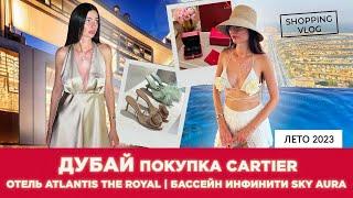 #ДУБАЙ #ШОПИНГВЛОГ ОБЗОР ОТЕЛЯ #ATLANTIS THE ROYAL#DUBAI ПОКУПКА#CARTIER БАССЕЙН #AURASKYPOOL #ZARA