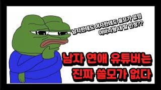 남자 연애유튜버 이야기는 언제나 쓸모가 없다