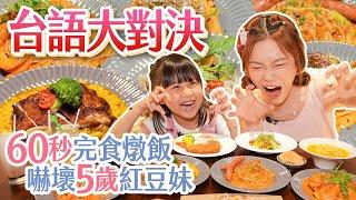 【台語世代對決】最台大胃王意外慘輸5歲紅豆妹？！現場表演一分鐘吃完一盤！把小孩嚇歪了啦｜【小慧就愛吃  シャオホイ】大食い｜eating show｜@redbean0929