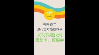 巴哥來了 - LINE官方帳號快速找到優惠券、集點卡 2021