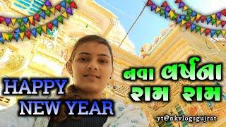 happy new year || આળસ  કેવી રીતે નીકાલે || gujrativlog #nkvlogsgujarat