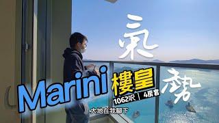 日出康城Marini 1062呎海景4房套樓皇 居高臨下俯視眾山之氣勢