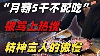 “月薪5000不配吃”的網紅被罵上熱搜，戳穿了精神富人的傲慢【小椰子專欄 】