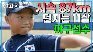 87km 강속구를 던지는 11살? 하루 종일 훈련만 생각하는 예사롭지 않은 야구 실력의 초등학생.. LG트윈스 이천웅 선수에게 인정받다│찾아라 상상 크리에이터│알고e즘