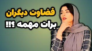 چطوری قضاوت دیگران برام مهم نباشه ؟