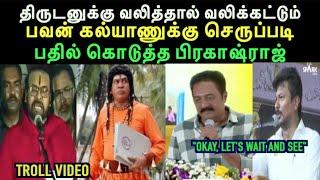 திருடனுக்கு வலித்தால் வலிக்கட்டும், பவன் கல்யாணுக்கு செருப்படி பதில் கொடுத்த உதயநிதி | aramental2.0