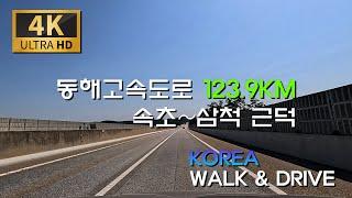 [KOREA DRIVE] 동해고속도로 종주/속초-삼척 근덕 구간