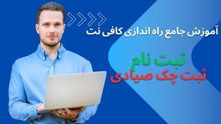 آموزش جامع راه اندازی کافی نت ثبت چک صیادی