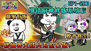 沙雕動畫《绑错厨神修炼系统后，修仙界大战只为抢口饭？》EP1~200 你说修士辟谷不用吃饭？那我问你，吃了就提升修为，换你你吃不吃！#咕叽沙雕动画 #动画 #沙雕動畫