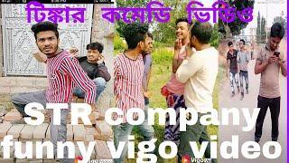 str company funny vigo video টিঙ্কার স্পেশাল হাসির কমেডি 