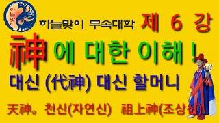 [리얼무당]무속학원[대신할머니ㆍ신의명패]신에대한이해[신이란?]한양굿거리[정법사정대감]불사대신 할머니ㆍ불사할머니