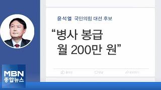 [선택 2022] 윤석열 "병사 월 200만 원" 이대남 공략 계속 [MBN 종합뉴스]