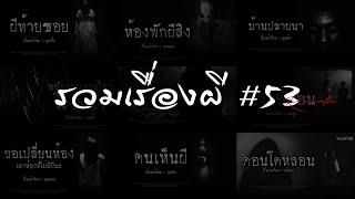 รวมเรื่องผี หลอนยาวๆ #53 | คนเล่าผี