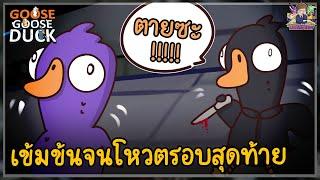 ศึกวัดคนตอแหล เครดิตยังมีเหลือกันบ้างไหม? | Goose Goose Duck