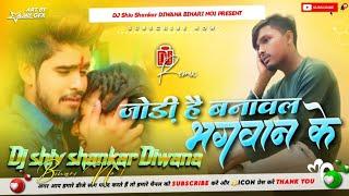 Dj Shiv Shankar ।। जोड़ी है बनावल भगवान के ॥ #Ashish Yadav ll jodi hai banwalbhagwan ke Dj remix