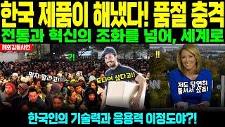 [해외감동사연] "만들기만 하면 품절, 한국 제품" 한국 제품이 또 글로벌 시장을 휩쓸었다!