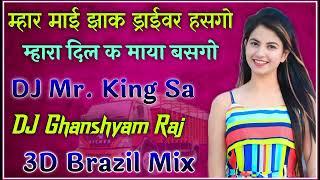 Mhar Maayi Jhak Driver Hasgo Mhara Dil Ke Maya Basgo | Lalaram Jaitpur New Song 2024 | 3D Brazil Mix