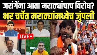 Maratha Vs Manoj Jarange LIVE | Rajendra Raut यांचं जरांगेंना आव्हान?भर चर्चेत मराठ्यांमध्येच जुंपली