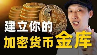 半年成为专家，四年财富自由？从今天开始，建立你的加密货币金库