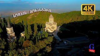 ბოდბის მონასტერი / Bodbe Monastery 4K