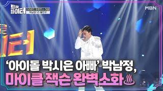 ‘아이돌 박시은 아빠’ 박남정, 마이클 잭슨 퍼포먼스 완벽소화 MBN 210106 방송