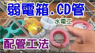 [師傅達人#31] 弱電箱的CD管配管工法...(水電工篇)