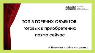 Аукционы и торги по банкротству. ТОП 5 ГОРЯЧИХ ОБЪЕКТОВ