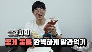 꽃게 몸통 살바르는 Tip!! Tip: Deboning a crab